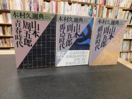 「山本周五郎　青春時代　馬込時代　横浜時代　全３冊揃」