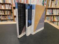 「山本周五郎　青春時代　馬込時代　横浜時代　全３冊揃」