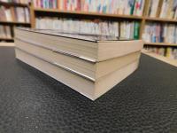 「山本周五郎　青春時代　馬込時代　横浜時代　全３冊揃」