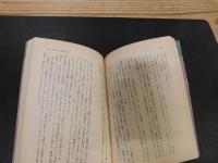 「山本周五郎　青春時代　馬込時代　横浜時代　全３冊揃」