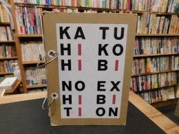 「日比野克彦展　会いたい」
