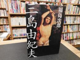 「三島由紀夫 　剣と寒紅」