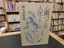 「心臓づくり人生」　臓器置換のフロンティア