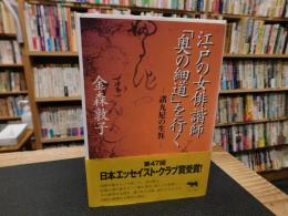江戸の女俳諧師「奥の細道」を行く 　諸九尼の生涯