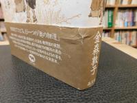 「芭蕉はどんな旅をしたのか」　奥の細道の経済・関所・景観