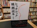 「ヒッチコック映画読本」