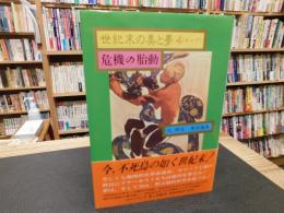 「世紀末の美と夢　４　ロシア　危機の胎動」