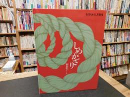 「しめかざり」