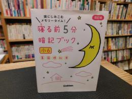 「寝る前5分暗記ブック 小6　算数・国語・理科・社会・英語　改訂版」