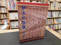 「伊予の俳諧」