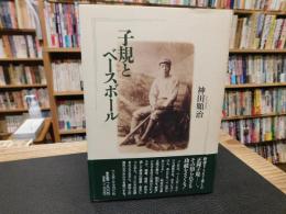 「子規とベースボール」