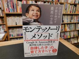 「子どもの才能を伸ばす最高の方法　モンテッソーリ・メソッド」