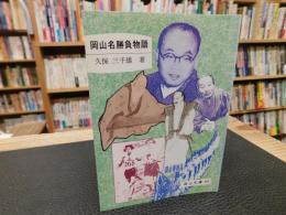 「岡山名勝負物語」