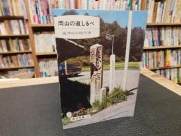 「岡山の道しるべ」