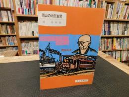 「岡山の内田百間」