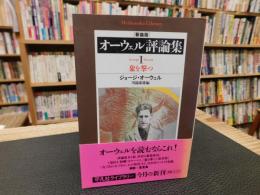 「新装版　オーウェル評論集　１　象を撃つ 」