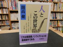 「人とこの世界」