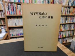 「城下町松山と近郊の変貌」