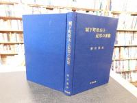 「城下町松山と近郊の変貌」