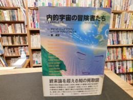 「内的宇宙の冒険者たち」　意識進化の現在形