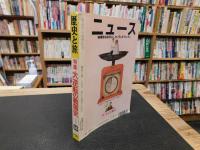 「歴史と旅　平成４年１０月号」　特集　大逆転の戦国史
