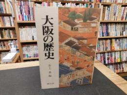 「大阪の歴史」