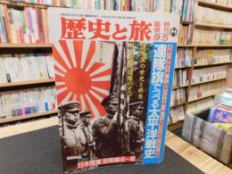 「歴史と旅　平成４年９月５日　臨時増刊」　連隊旗でつづる太平洋戦史  栄誉の軍旗を奉じて極限の中を戦い抜いた陸軍歩兵部隊の栄光と悲劇