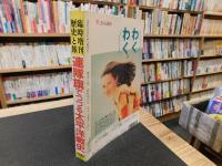 「歴史と旅　平成４年９月５日　臨時増刊」　連隊旗でつづる太平洋戦史  栄誉の軍旗を奉じて極限の中を戦い抜いた陸軍歩兵部隊の栄光と悲劇