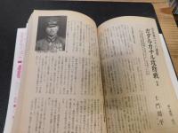 「歴史と旅　平成４年９月５日　臨時増刊」　連隊旗でつづる太平洋戦史  栄誉の軍旗を奉じて極限の中を戦い抜いた陸軍歩兵部隊の栄光と悲劇