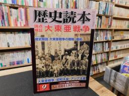 「歴史読本　平成２０年９月号　特集　論点検証　大東亜戦争」