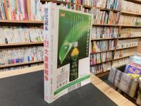 「歴史読本　平成２０年９月号　特集　論点検証　大東亜戦争」