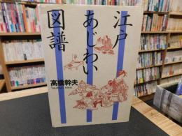 「江戸あじわい図譜」