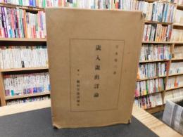 「歳入歳出詳論　　昭和１８年　改訂初版」