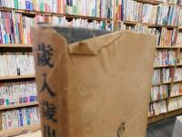 「歳入歳出詳論　　昭和１８年　改訂初版」
