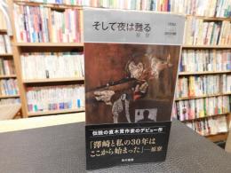 「そして夜は甦る」
