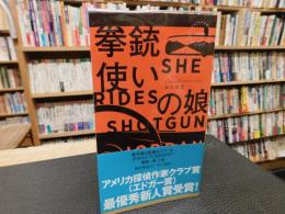 「拳銃使いの娘」