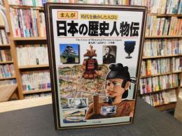 「まんが　時代を動かした人びと　日本の歴史人物伝」
