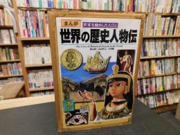 「まんが　 世界を動かした人びと　世界の歴史人物伝」