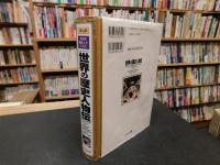 「まんが　 世界を動かした人びと　世界の歴史人物伝」