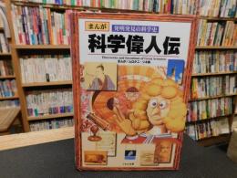 「まんが　発明発見の科学史　科学偉人伝」