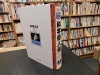 「まんが　発明発見の科学史　科学偉人伝」