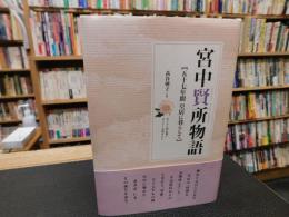 「宮中賢所物語」　 五十七年間皇居に暮らして