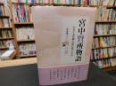 「宮中賢所物語」　 五十七年間皇居に暮らして