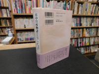 「宮中賢所物語」　 五十七年間皇居に暮らして