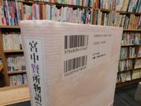 「宮中賢所物語」　 五十七年間皇居に暮らして