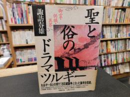 「聖と俗のドラマツルギー」　御霊・供犠・異界