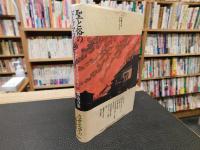 「聖と俗のドラマツルギー」　御霊・供犠・異界
