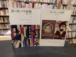 「ヨーロッパ文明 　1900-1970　１＋２　２冊セット」
　