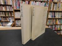 「ヨーロッパ文明 　1900-1970　１＋２　２冊セット」
　
