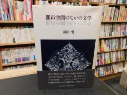 「都市空間のなかの文学」